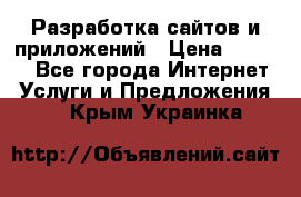 Разработка сайтов и приложений › Цена ­ 3 000 - Все города Интернет » Услуги и Предложения   . Крым,Украинка